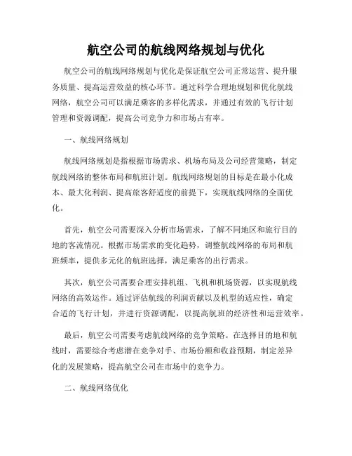 航空公司的航线网络规划与优化