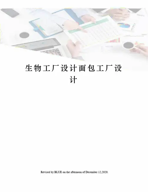 生物工厂设计面包工厂设计