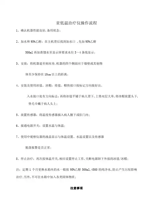 亚低温治疗仪操作流程