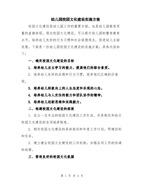 幼儿园校园文化建设实施方案