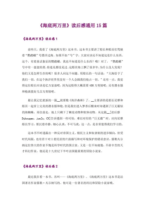 《海底两万里》读后感通用15篇