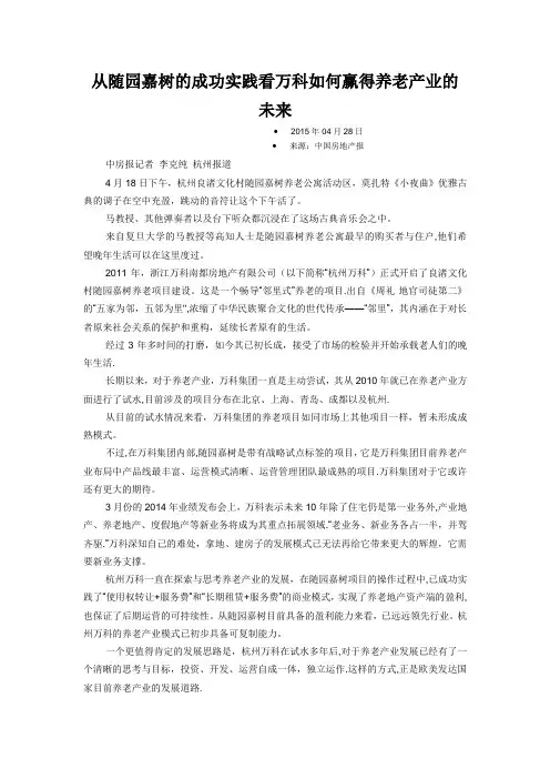 从随园嘉树的成功实践看万科如何赢得养老产业的未来