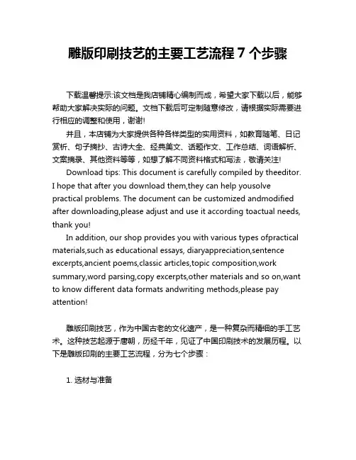 雕版印刷技艺的主要工艺流程7个步骤