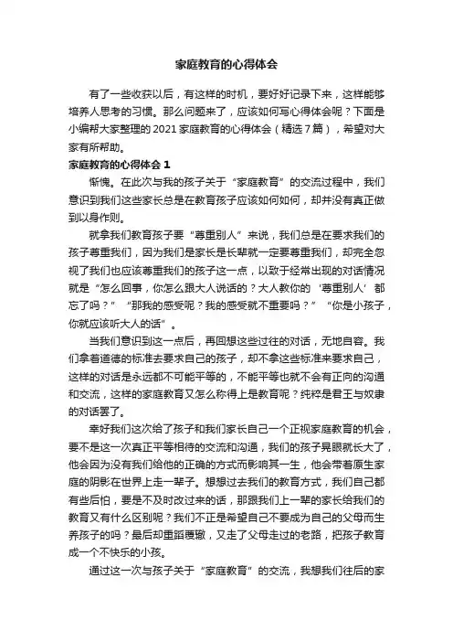 2021家庭教育的心得体会（精选7篇）