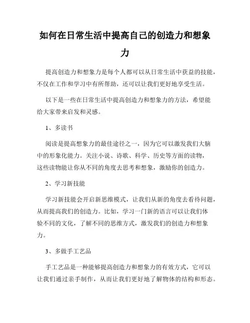 如何在日常生活中提高自己的创造力和想象力