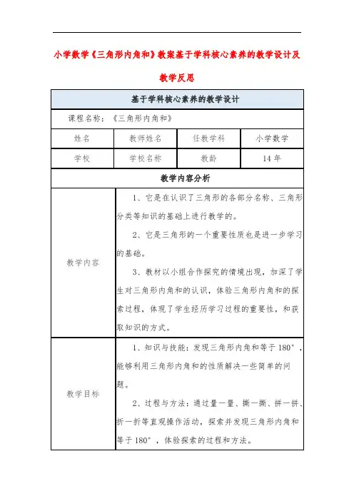 小学数学《三角形内角和》教案基于学科核心素养的教学设计及教学反思