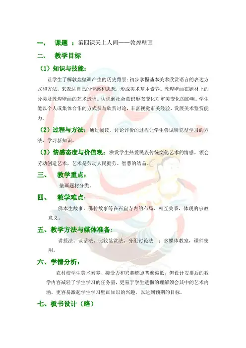 第四课天上人间——敦煌壁画
