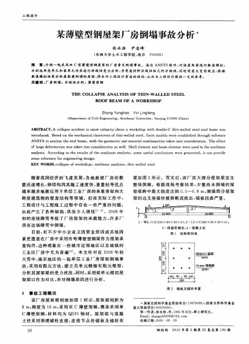 某薄壁型钢屋架厂房倒塌事故分析