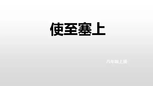 第13课《唐诗五首使至塞上》课件(共15张PPT)语文八年级上册