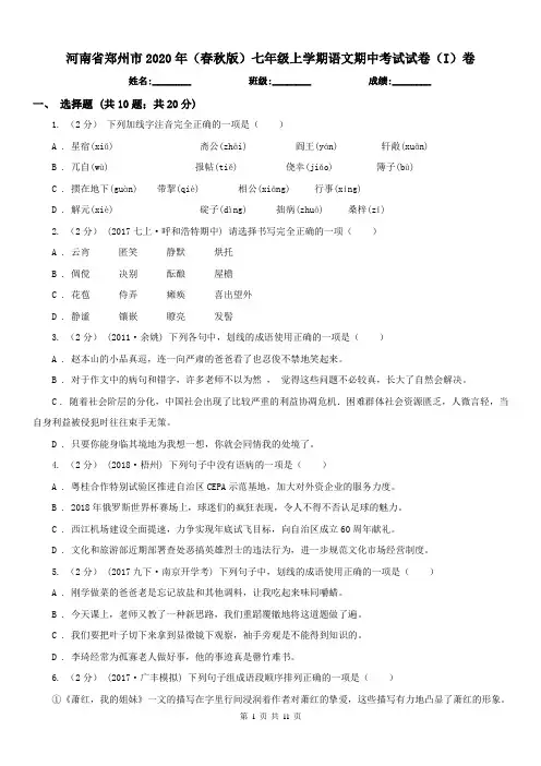 河南省郑州市2020年(春秋版)七年级上学期语文期中考试试卷(I)卷(练习)