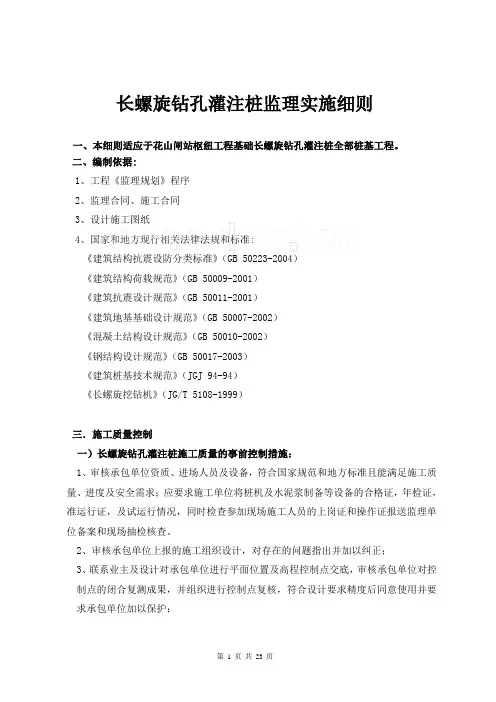 长螺旋钻孔灌注桩监理实施细则_secret_2