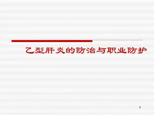 乙型肝炎的防治ppt课件