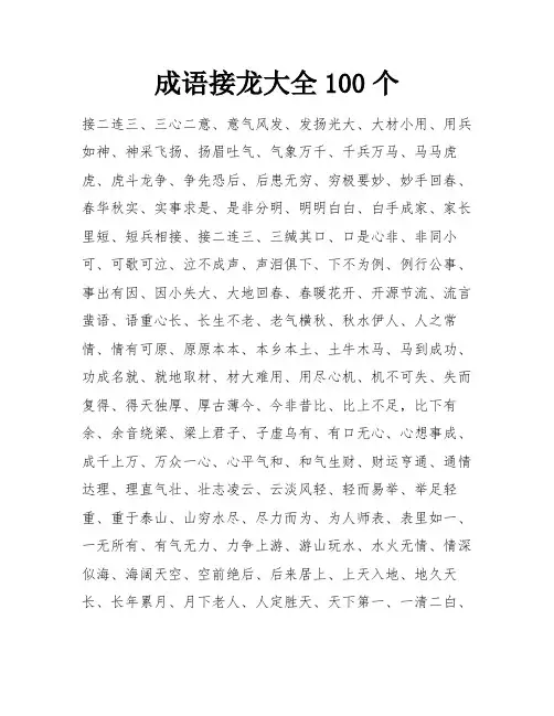 成语接龙大全100个