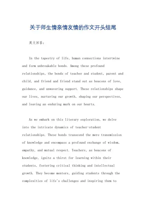 关于师生情亲情友情的作文开头结尾