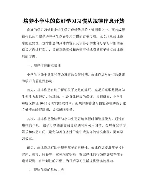 培养小学生的良好学习习惯从规律作息开始