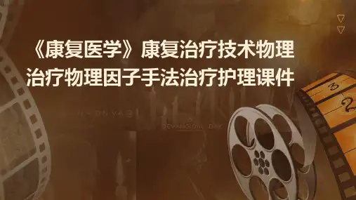 《康复医学》康复治疗技术物理治疗物理因子手法治疗护理课件