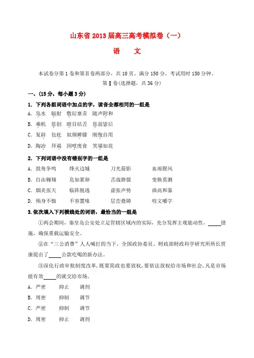 山东省高三语文模拟试题(一)