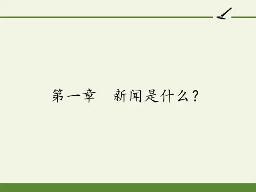人教版高中语文选修：新闻阅读与实践-课件-第一章 新闻是什么？4