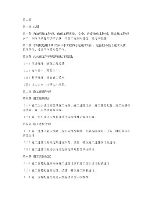 总包施工管理制度范本(3篇)