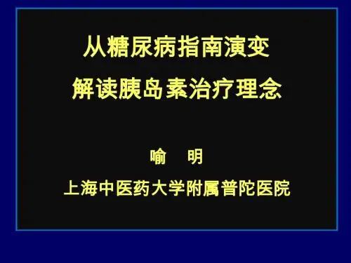 2011解读胰岛素治疗理念