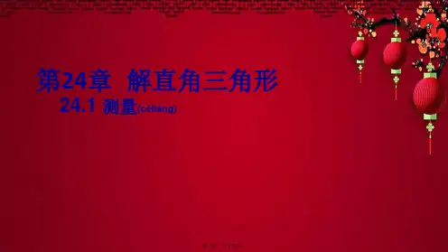 九年级数学上册 第24章 解直角三角形24.1 测量上课课件 华东师大级上册数学课件
