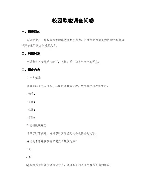 校园欺凌调查问卷