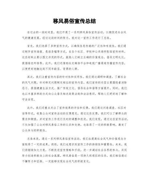 移风易俗宣传总结