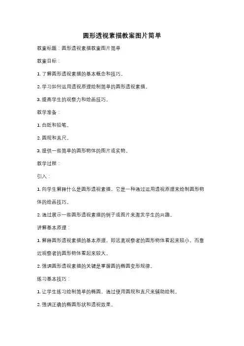 圆形透视素描教案图片简单