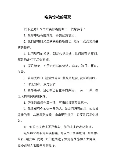 唯美惊艳的题记