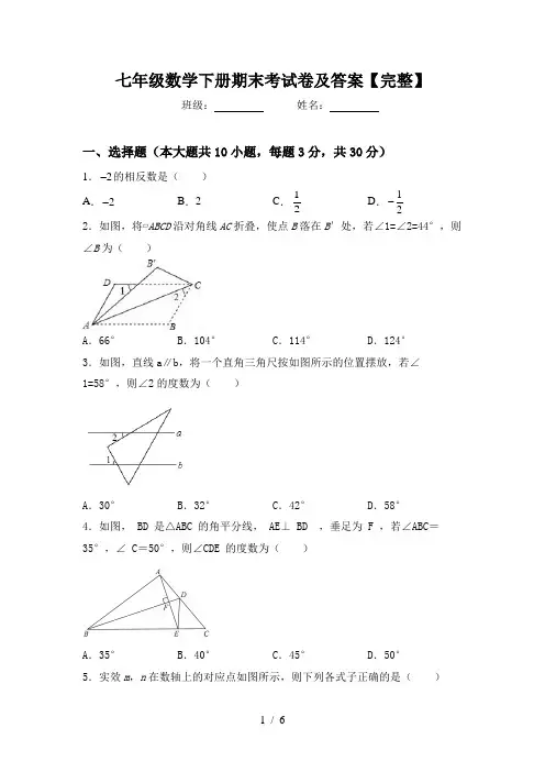 七年级数学下册期末考试卷及答案【完整】
