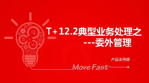 T+典型业务-委外管理