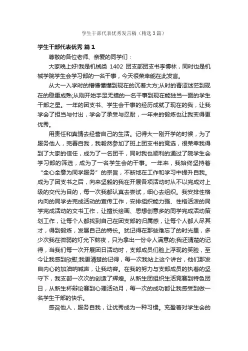 学生干部代表优秀发言稿（精选3篇）