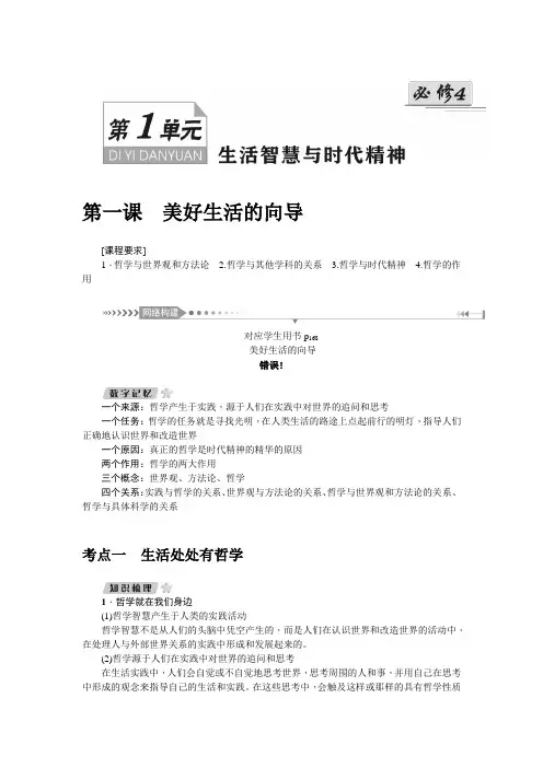 新课标名师导学高考第一轮总复习政治讲义必修4第一单元第一课美好生活的向导