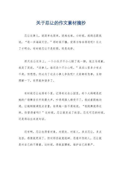 关于忍让的作文素材摘抄