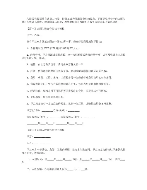 店面入股合作协议书模板【三篇】.doc