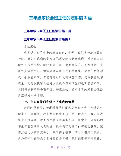 三年级家长会班主任的演讲稿3篇