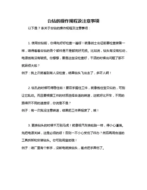 台钻的操作规程及注意事项