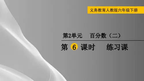 六年级下册数学课件-2百分数(二)练习课 (共13张PPT)人教版品质课件PPT