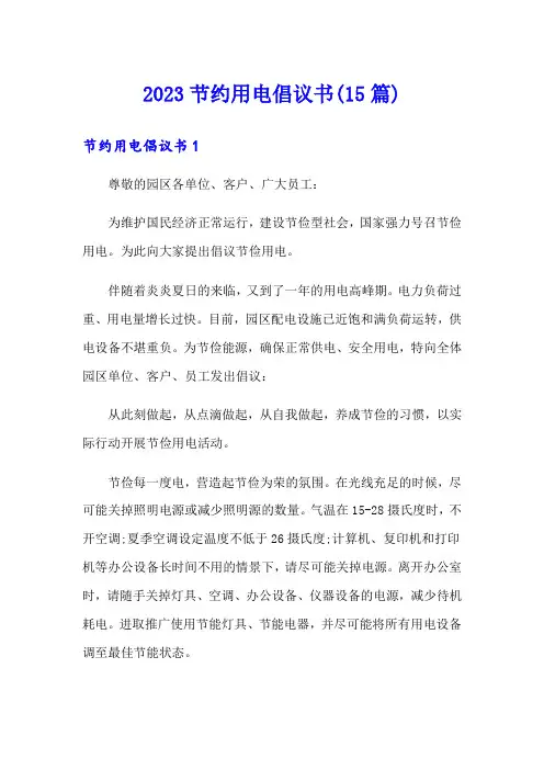 2023节约用电倡议书(15篇)