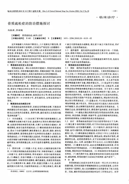 骨质疏松症的防治措施探讨