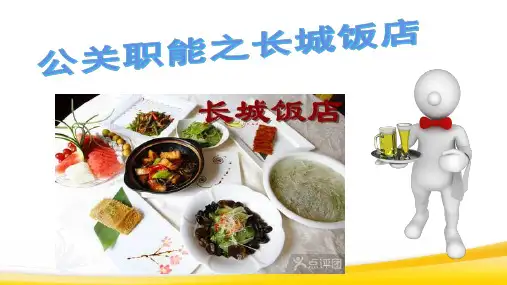 公关之长城饭店