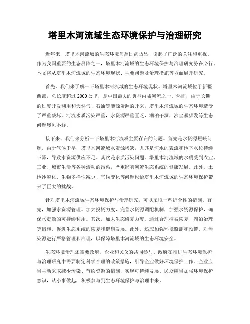 塔里木河流域生态环境保护与治理研究