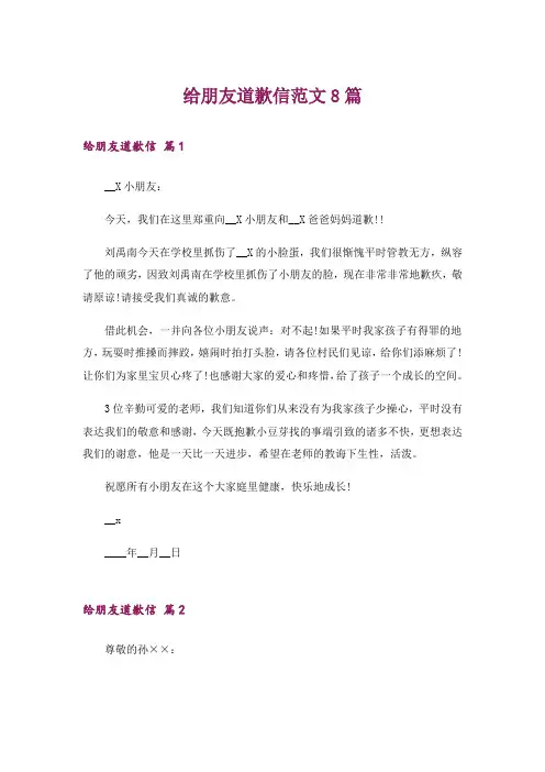 给朋友道歉信范文8篇