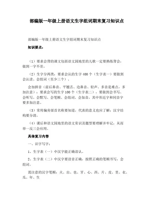 部编版一年级上册语文生字组词期末复习知识点