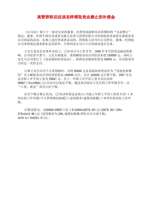 高管辞职后应该怎样领取竞业禁止的补偿金