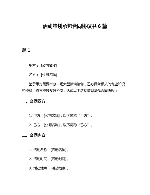 活动策划承包合同协议书6篇