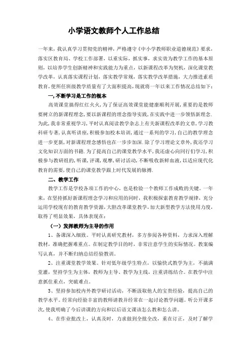 小学语文教师个人工作总结 2