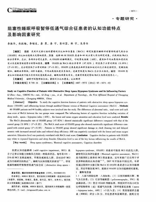 阻塞性睡眠呼吸暂停低通气综合征患者的认知功能特点及影响因素研究