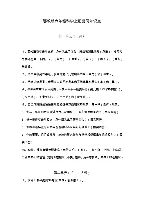 鄂教版六年级科学上册总复习知识点