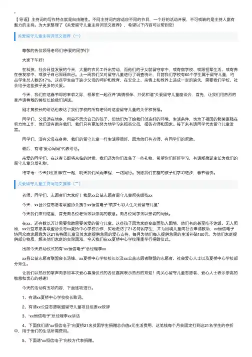 关爱留守儿童主持词范文推荐
